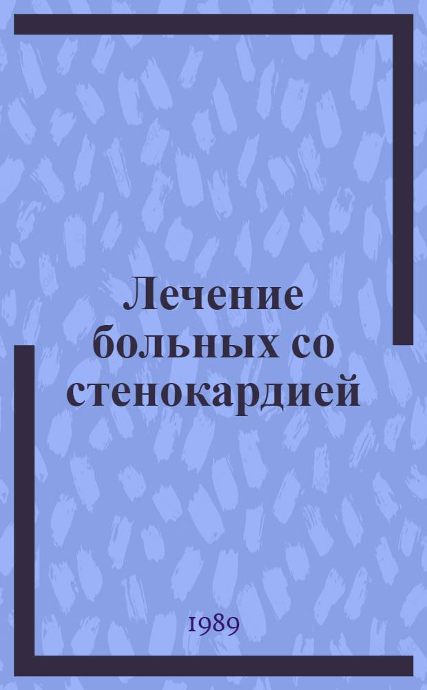 Лечение больных со стенокардией : (Метод. рекомендации)