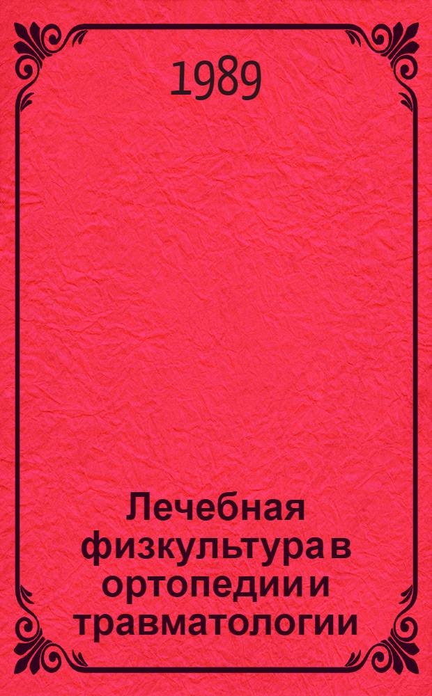 Лечебная физкультура в ортопедии и травматологии : Учеб. пособие