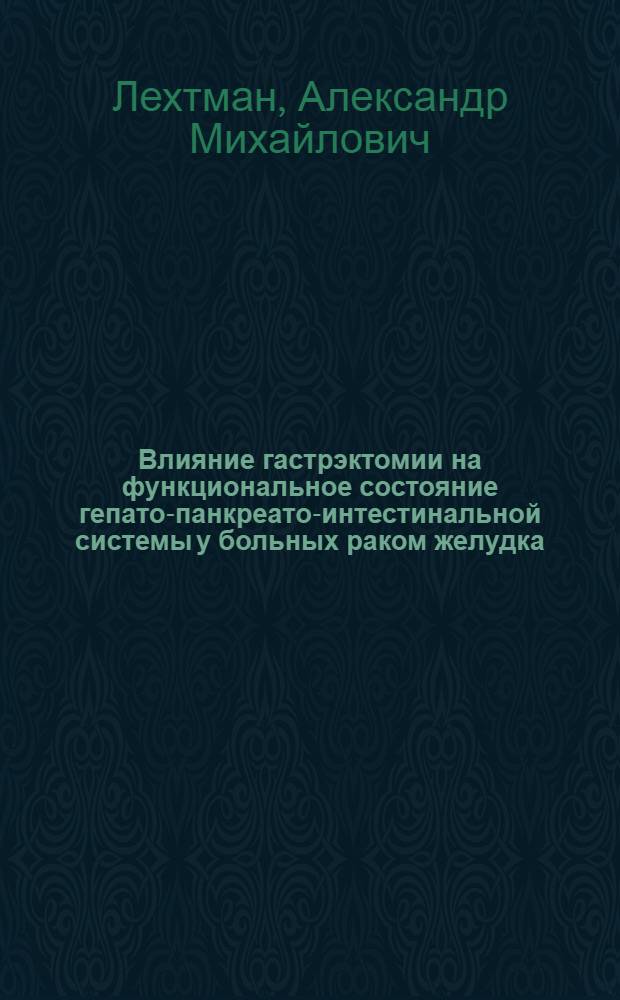 Влияние гастрэктомии на функциональное состояние гепато-панкреато-интестинальной системы у больных раком желудка : (Комплекс. радионуклидное исслед.) : Автореф. дис. на соиск. учен. степ. канд. мед. наук : (14.00.14)
