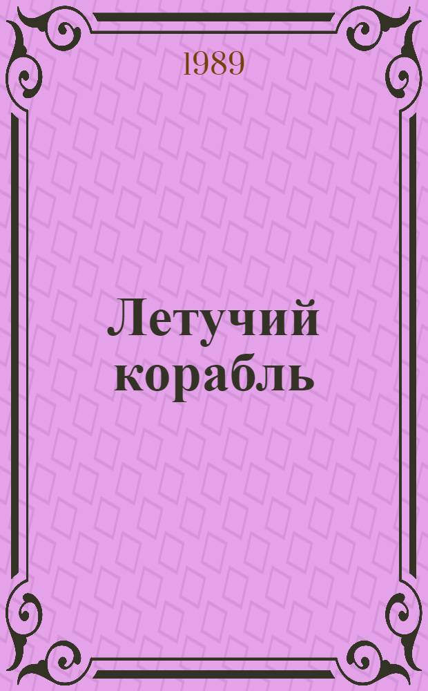 Летучий корабль : Укр. нар. сказка : Для дошк. возраста