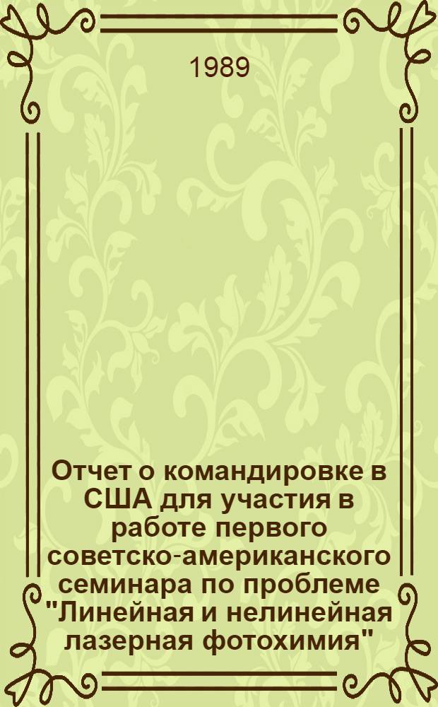 Отчет о командировке в США [для участия в работе первого советско-американского семинара по проблеме "Линейная и нелинейная лазерная фотохимия" (г. Санта-Барбара, 2-4 марта 1988г.)]