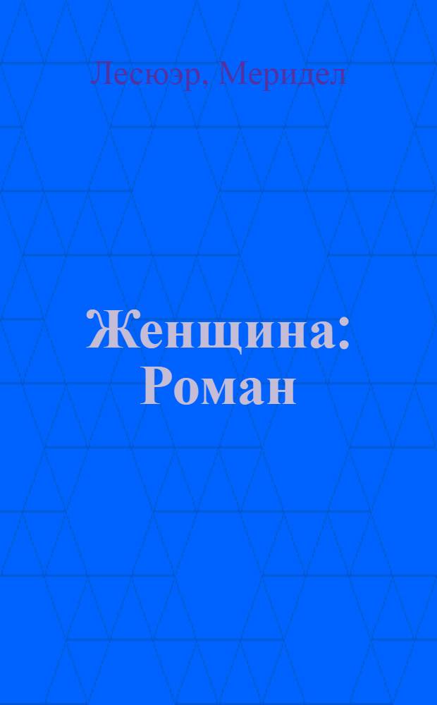 Женщина: Роман; Рассказы: Пер. с англ. / Меридел Лесюэр; Вступ. ст. Б. Гиленсона, с. 3-22