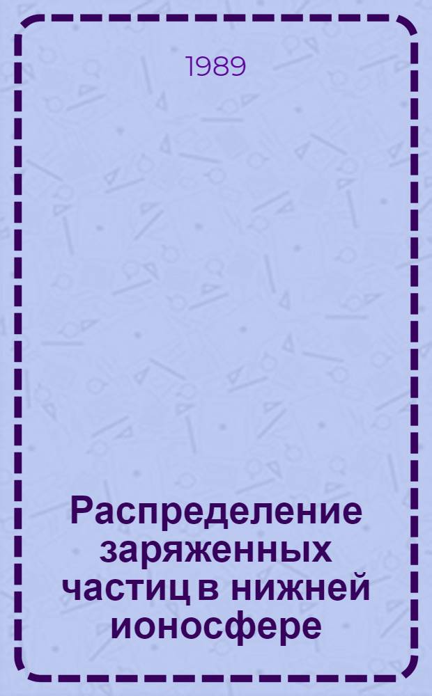 Распределение заряженных частиц в нижней ионосфере : Автореф. дис. на соиск. учен. степ. к. физ.-мат. н