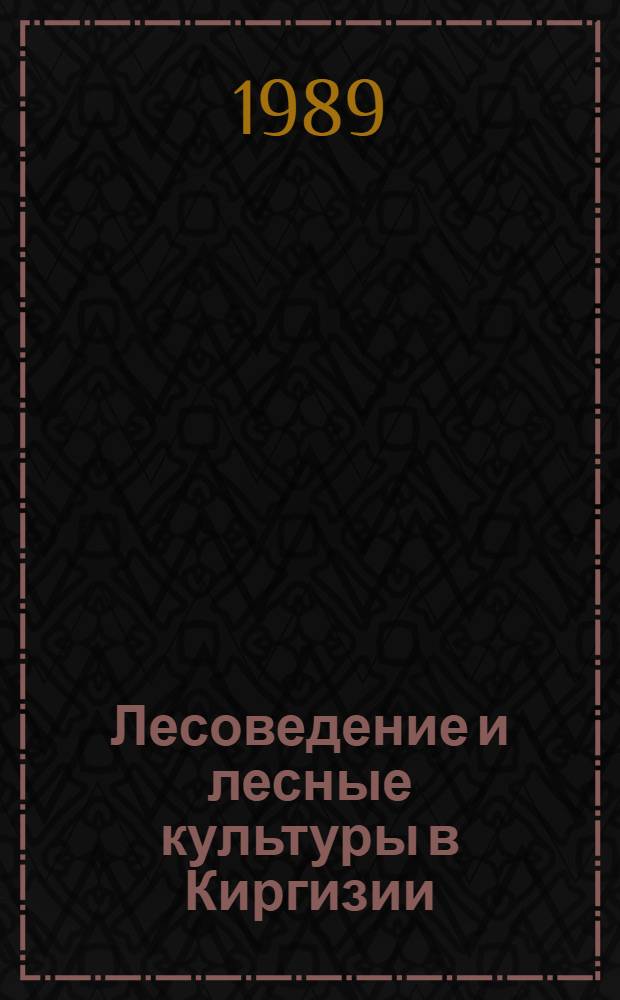 Лесоведение и лесные культуры в Киргизии : Сб. ст.