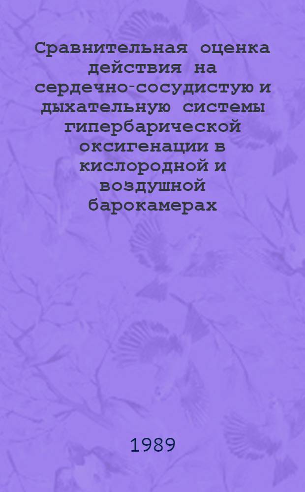 Сравнительная оценка действия на сердечно-сосудистую и дыхательную системы гипербарической оксигенации в кислородной и воздушной барокамерах : Автореф. дис. на соиск. учен. степ. канд. мед. наук : (14.00.37)