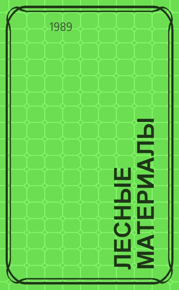 Лесные материалы : Особенности приемки, хранения и продажи : Каталог