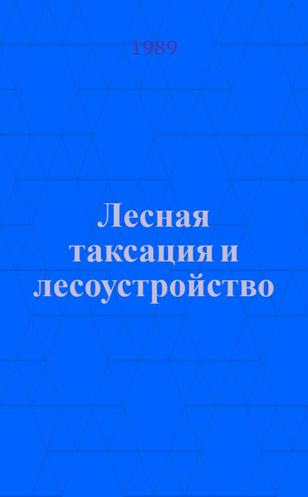 Лесная таксация и лесоустройство : Межвуз. сб. науч. тр