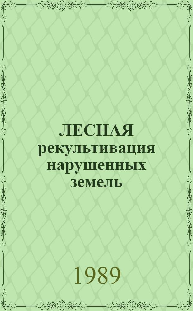 ЛЕСНАЯ рекультивация нарушенных земель