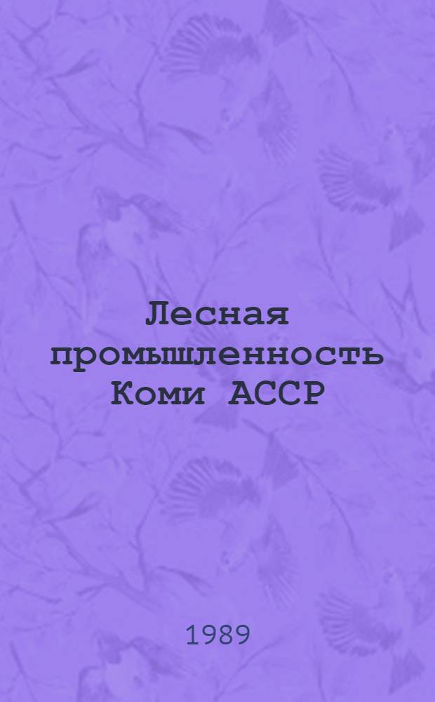 Лесная промышленность Коми АССР : Сб. документов, 1917-1960
