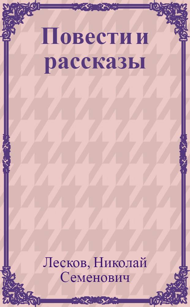 Повести и рассказы