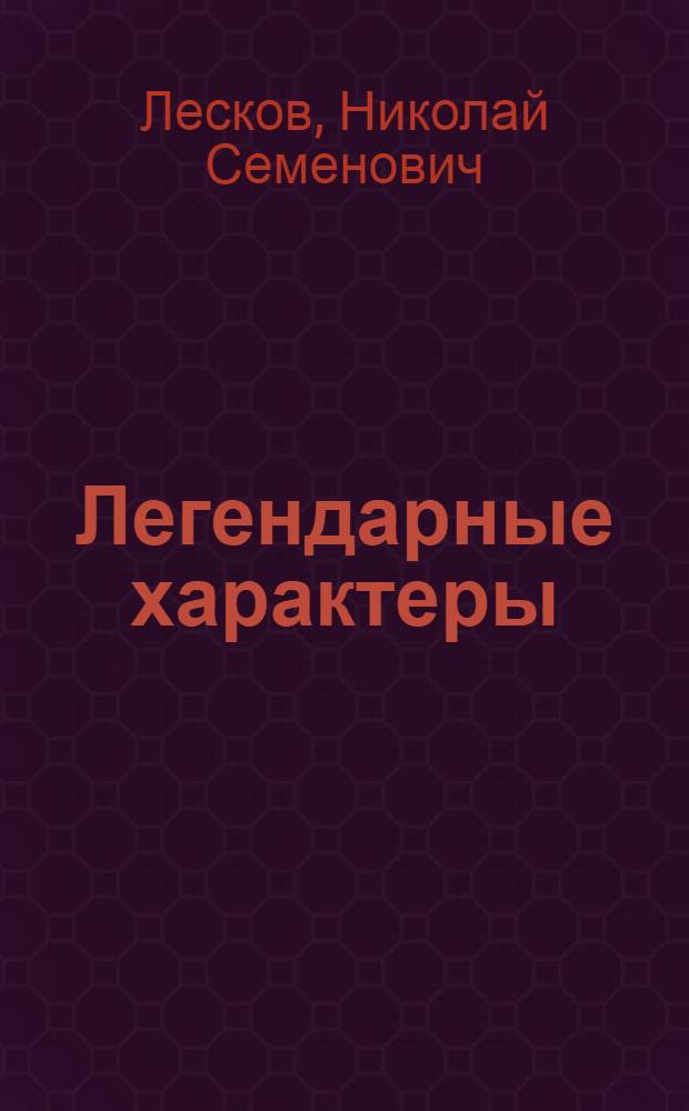 Легендарные характеры : Сборник