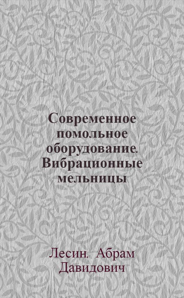 Современное помольное оборудование. Вибрационные мельницы