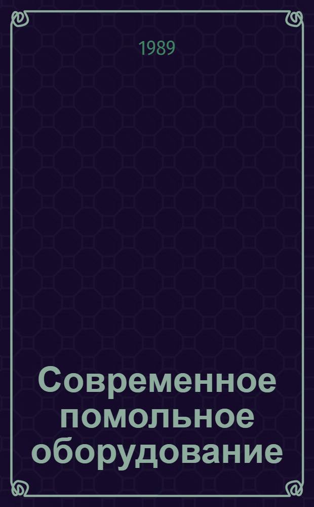 Современное помольное оборудование : Измельчители ударные и струйные