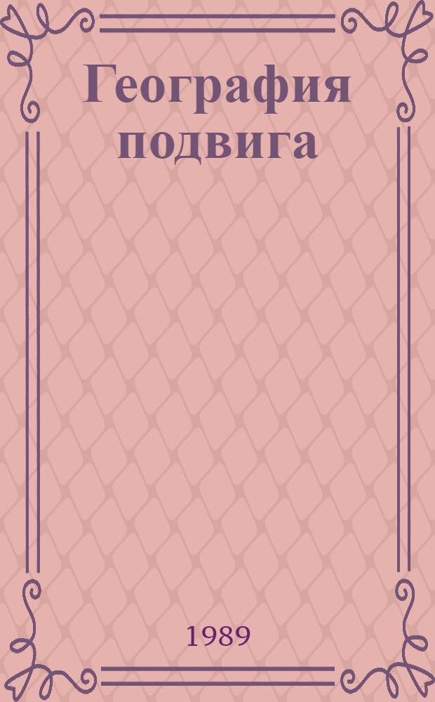 География подвига : О судьбах студентов, выпускников и преподавателей Кабард.-Балкар. гос. пед. ин-та в годы Великой Отеч. войны