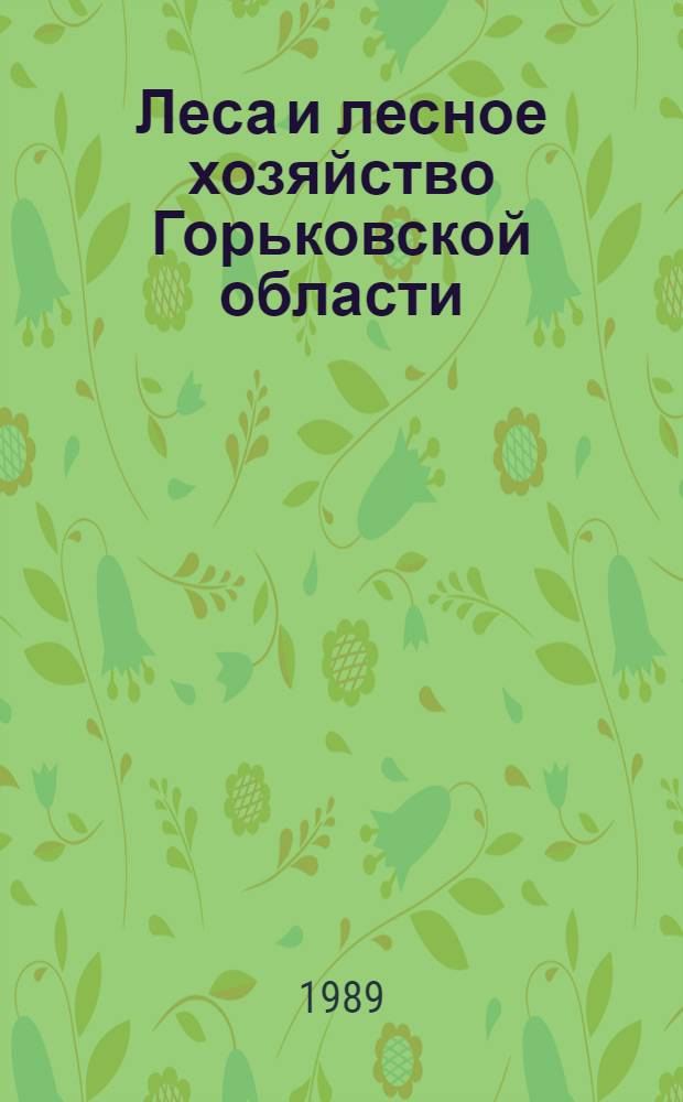 Леса и лесное хозяйство Горьковской области : Указ. лит. (1836-1986)