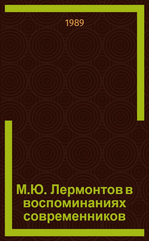 М.Ю. Лермонтов в воспоминаниях современников : К 175-летию со дня рождения
