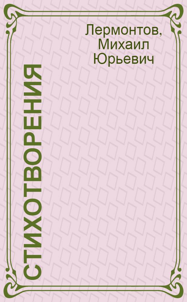 Стихотворения; Поэмы; Маскарад; Герой нашего времени: Роман / М.Ю. Лермонтов