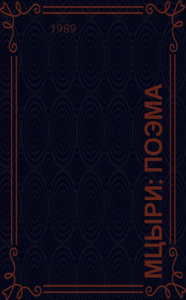 Мцыри : Поэма : Для сред. и ст. шк. возраста