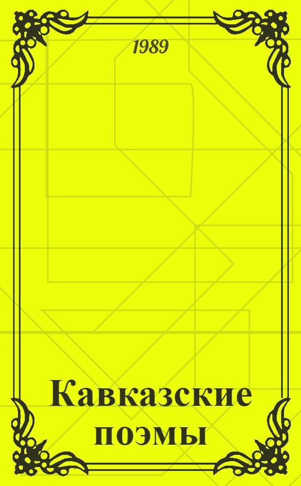 Кавказские поэмы : Для ст. возраста