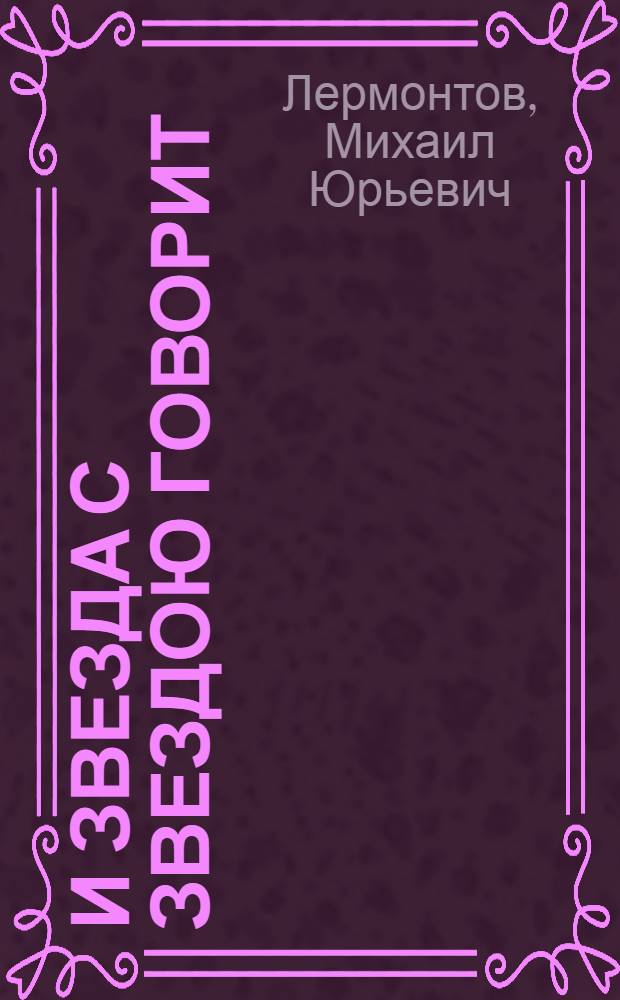 И звезда с звездою говорит : Избр. стихотворения