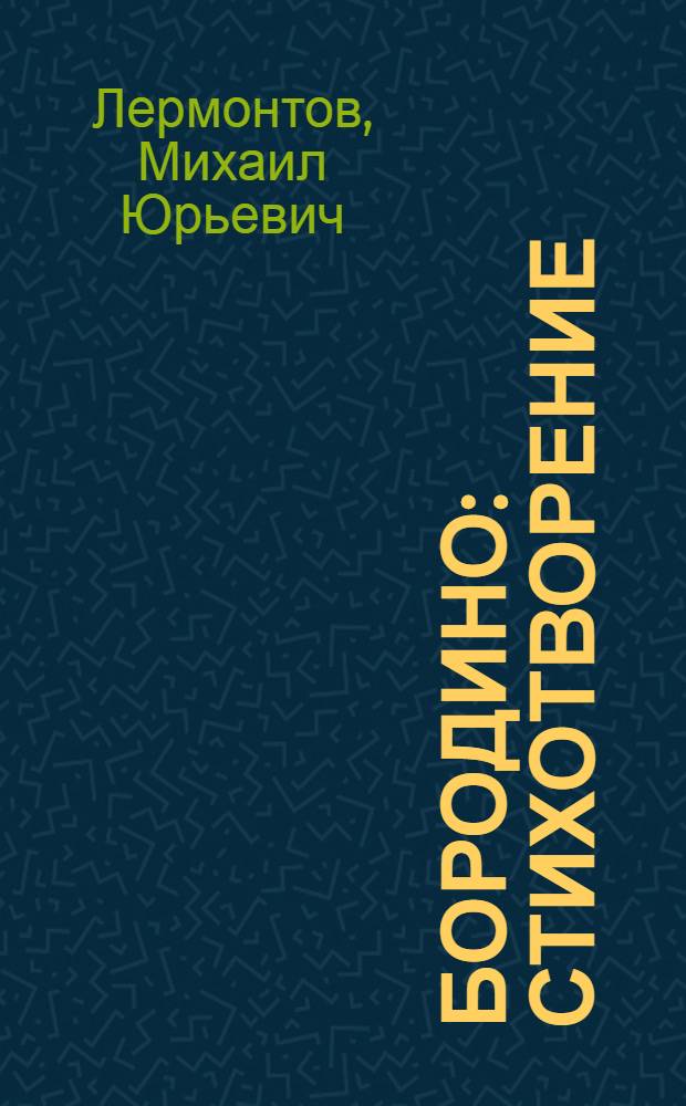 Бородино : Стихотворение : Для мл. шк. возраста
