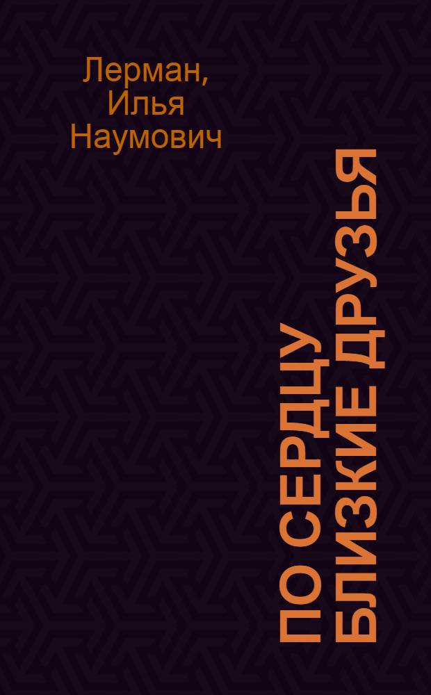 По сердцу близкие друзья : Из лит. краеведения
