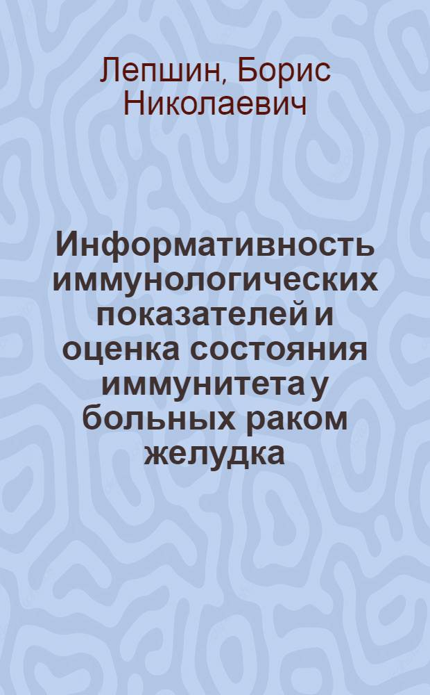 Информативность иммунологических показателей и оценка состояния иммунитета у больных раком желудка : Автореф. дис. на соиск. учен. степ. канд. мед. наук : (14.00.14)