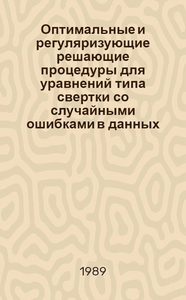 Оптимальные и регуляризующие решающие процедуры для уравнений типа свертки со случайными ошибками в данных : Автореф. дис. на соиск. учен. степ. канд. физ.-мат. наук : (01.01.07)