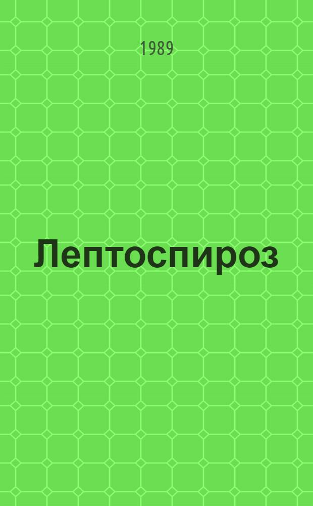 Лептоспироз