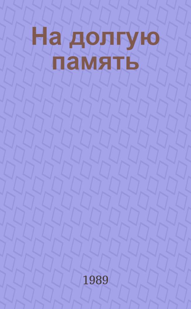 На долгую память : Повести