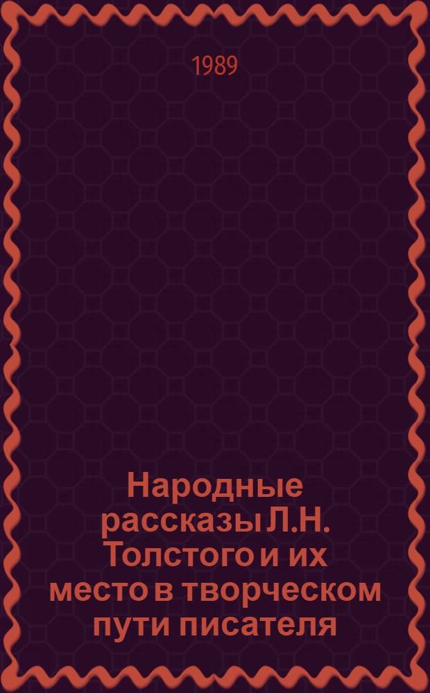 Народные рассказы Л.Н. Толстого и их место в творческом пути писателя : Автореф. дис. на соиск. учен. степ. к. филол. наук