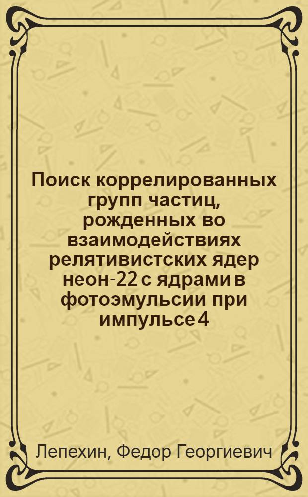 Поиск коррелированных групп частиц, рожденных во взаимодействиях релятивистских ядер неон-22 с ядрами в фотоэмульсии при импульсе 4,1 А ГэВ/с