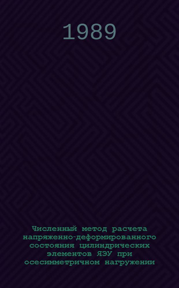 Численный метод расчета напряженно-деформированного состояния цилиндрических элементов ЯЭУ при осесимметричном нагружении