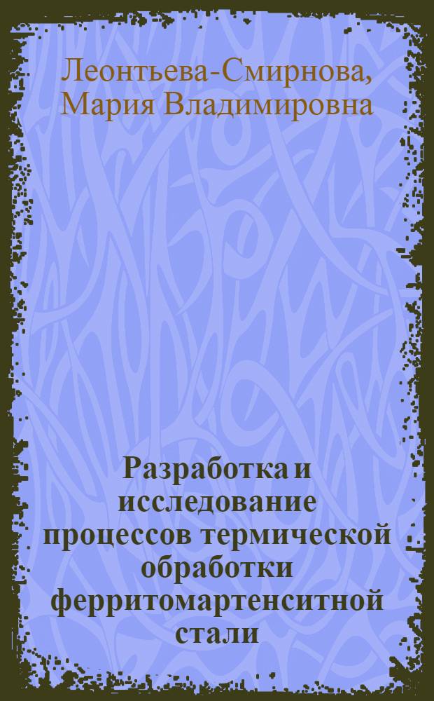 Разработка и исследование процессов термической обработки ферритомартенситной стали, обеспечивающих повышение радиационной стойкости элементов конструкции тепловыделяющих сборок реакторов на быстрых нейтронах : Автореф. дис. на соиск. учен. степ. к. т. н