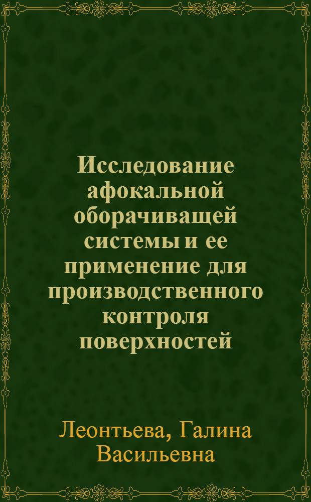 Исследование афокальной оборачиващей системы и ее применение для производственного контроля поверхностей : Автореф. дис. на соиск. учен. степ. канд. техн. наук : (05.11.07)