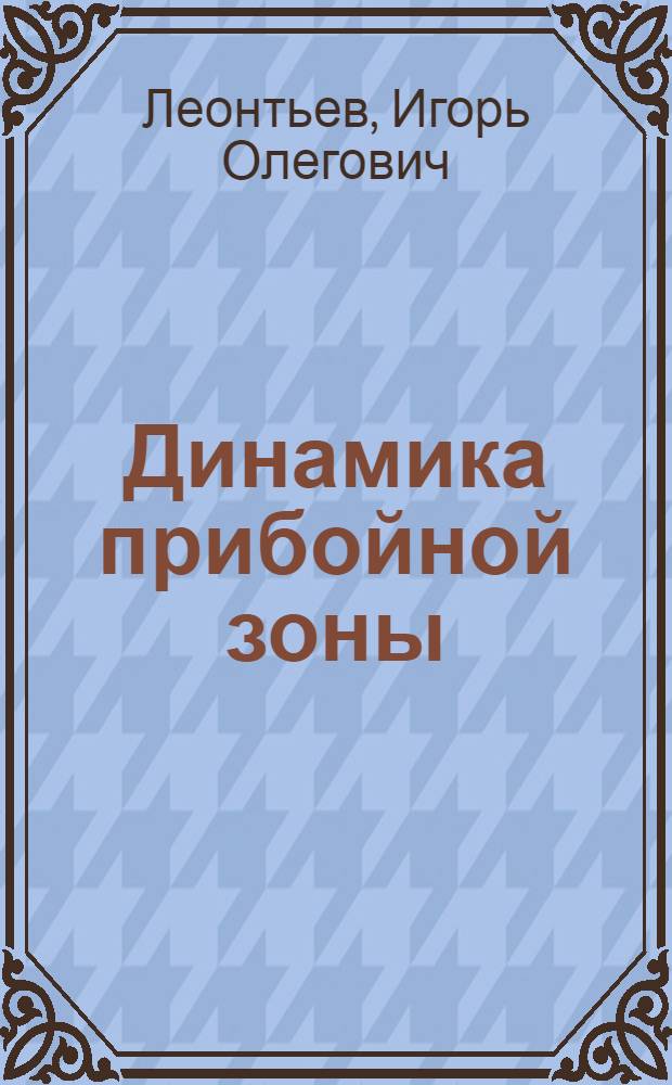 Динамика прибойной зоны = Surf-zone dynamics