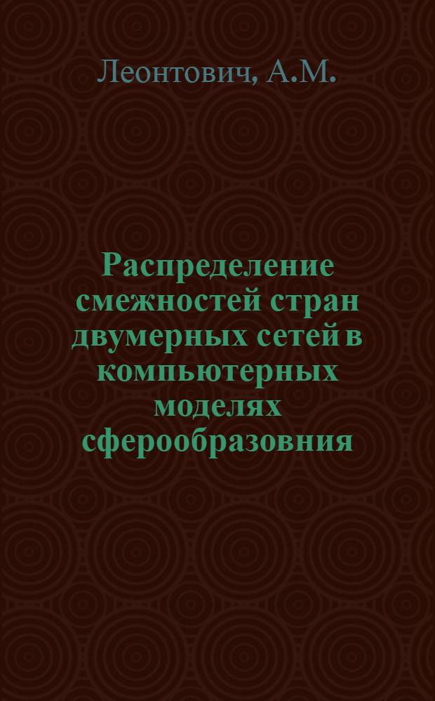 Распределение смежностей стран двумерных сетей в компьютерных моделях сферообразовния