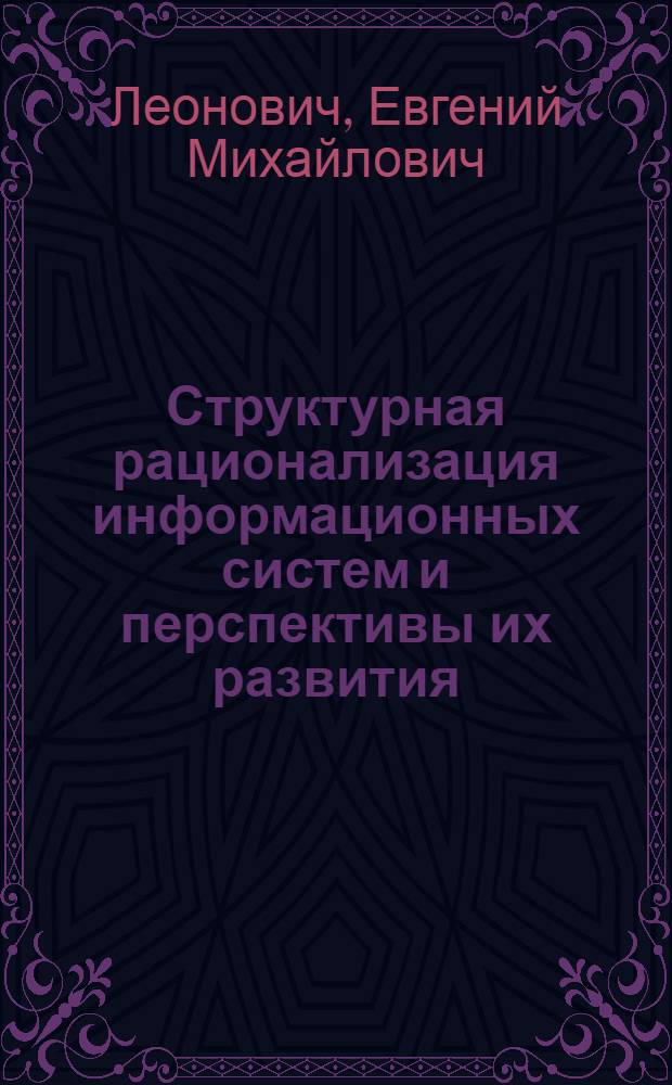 Структурная рационализация информационных систем и перспективы их развития