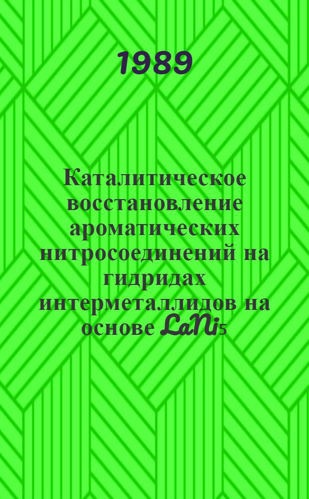 Каталитическое восстановление ароматических нитросоединений на гидридах интерметаллидов на основе LaNi₅, модифицированного церием и медью : Автореф. дис. на соиск. учен. степ. к. х. н