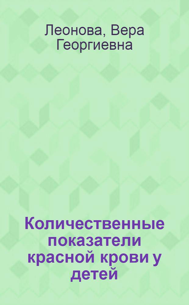 Количественные показатели красной крови у детей