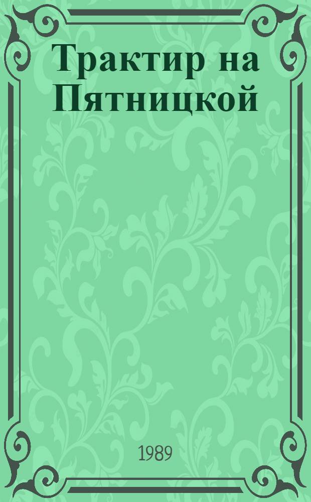 Трактир на Пятницкой : Повести