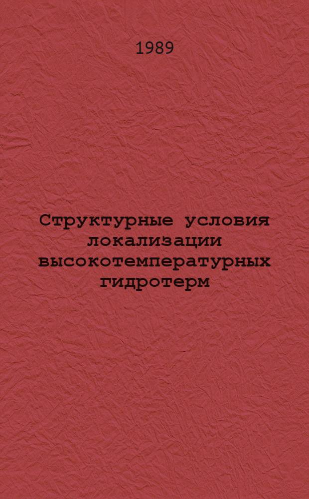 Структурные условия локализации высокотемпературных гидротерм