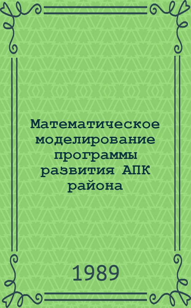 Математическое моделирование программы развития АПК района : Лекция для студентов с.-х. вузов