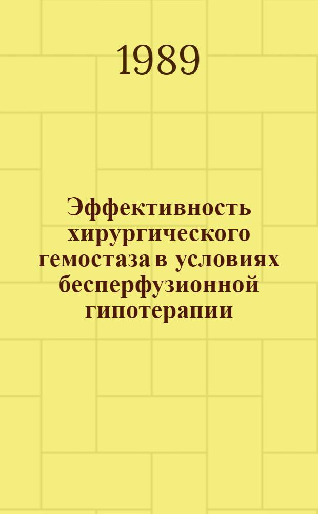 Эффективность хирургического гемостаза в условиях бесперфузионной гипотерапии (28-24°С) у больных приобретенными пороками сердца : Автореф. дис. на соиск. учен. степ. к. мед. н