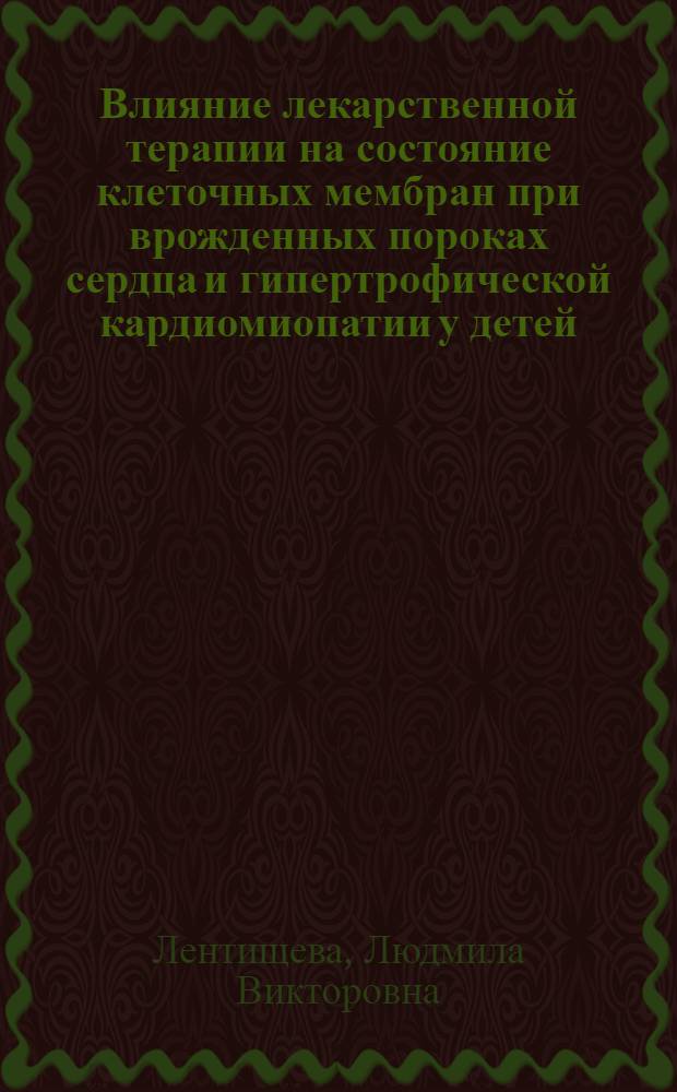 Влияние лекарственной терапии на состояние клеточных мембран при врожденных пороках сердца и гипертрофической кардиомиопатии у детей : Автореф. дис. на соиск. учен. степ. к. мед. н