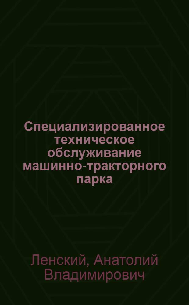 Специализированное техническое обслуживание машинно-тракторного парка