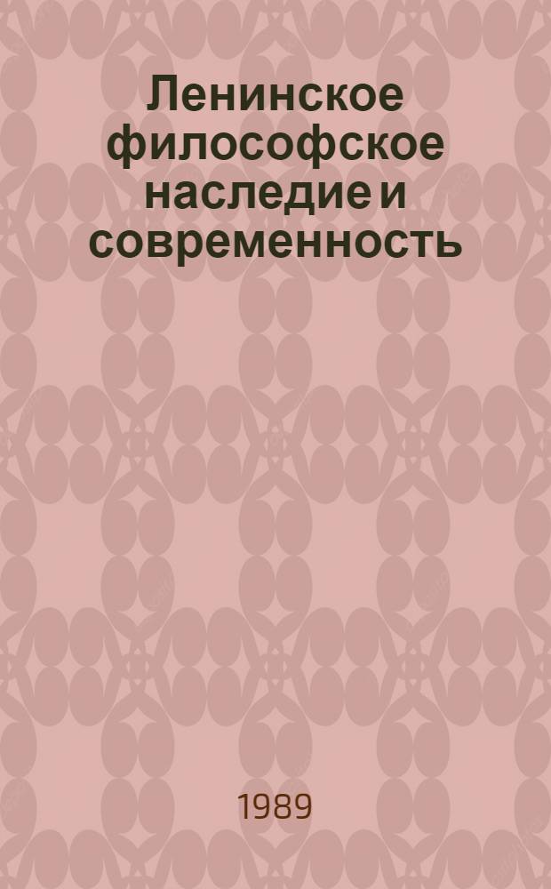 Ленинское философское наследие и современность : Сб. ст.