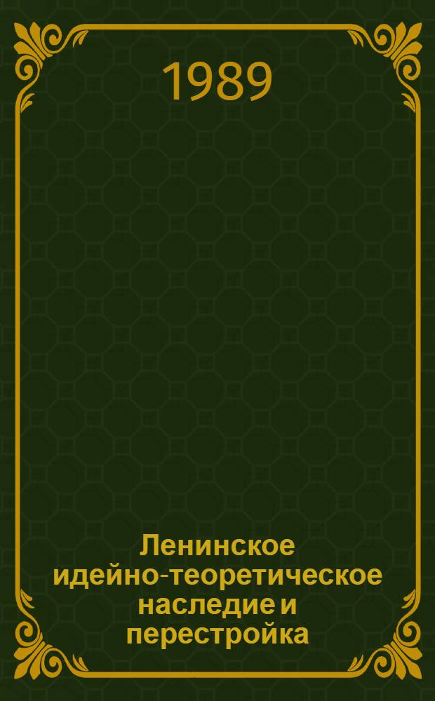 Ленинское идейно-теоретическое наследие и перестройка : Учеб. пособие