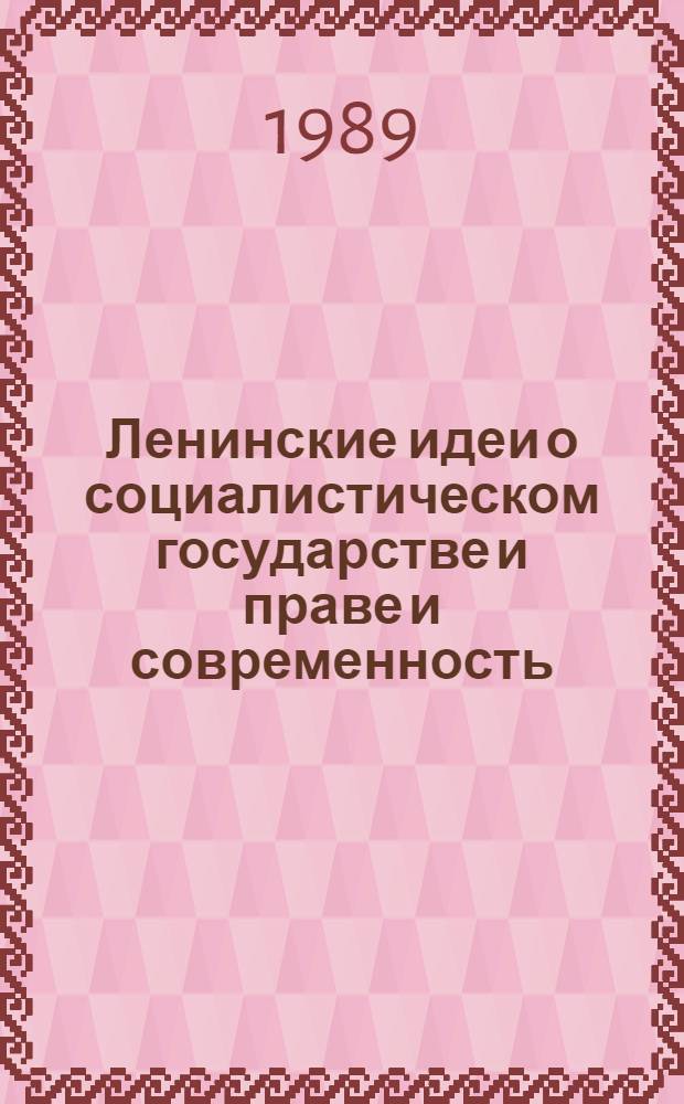 Ленинские идеи о социалистическом государстве и праве и современность : (К 70-летию выхода ленинских работ) : Сб. науч. тр
