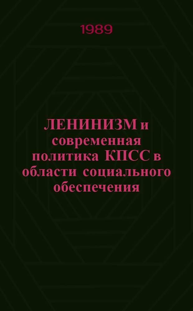 ЛЕНИНИЗМ и современная политика КПСС в области социального обеспечения